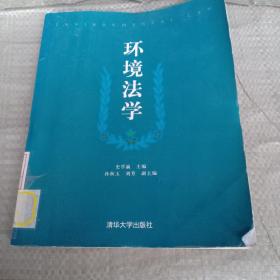 环境法学