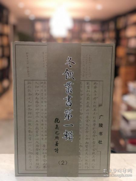 阮集之所著诗（咏怀堂诗集 冬饮丛书第一辑 16开精装 全一册）