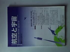 航空と宇宙 : 日本航空宇宙工業会会報.2011.12月号