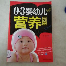 0-3岁婴幼儿营养方案