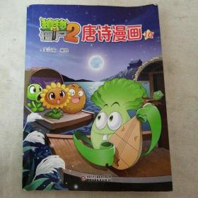 植物大战僵尸2唐诗漫画10