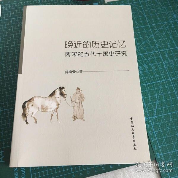 晚近的历史记忆：两宋的五代十国史研究