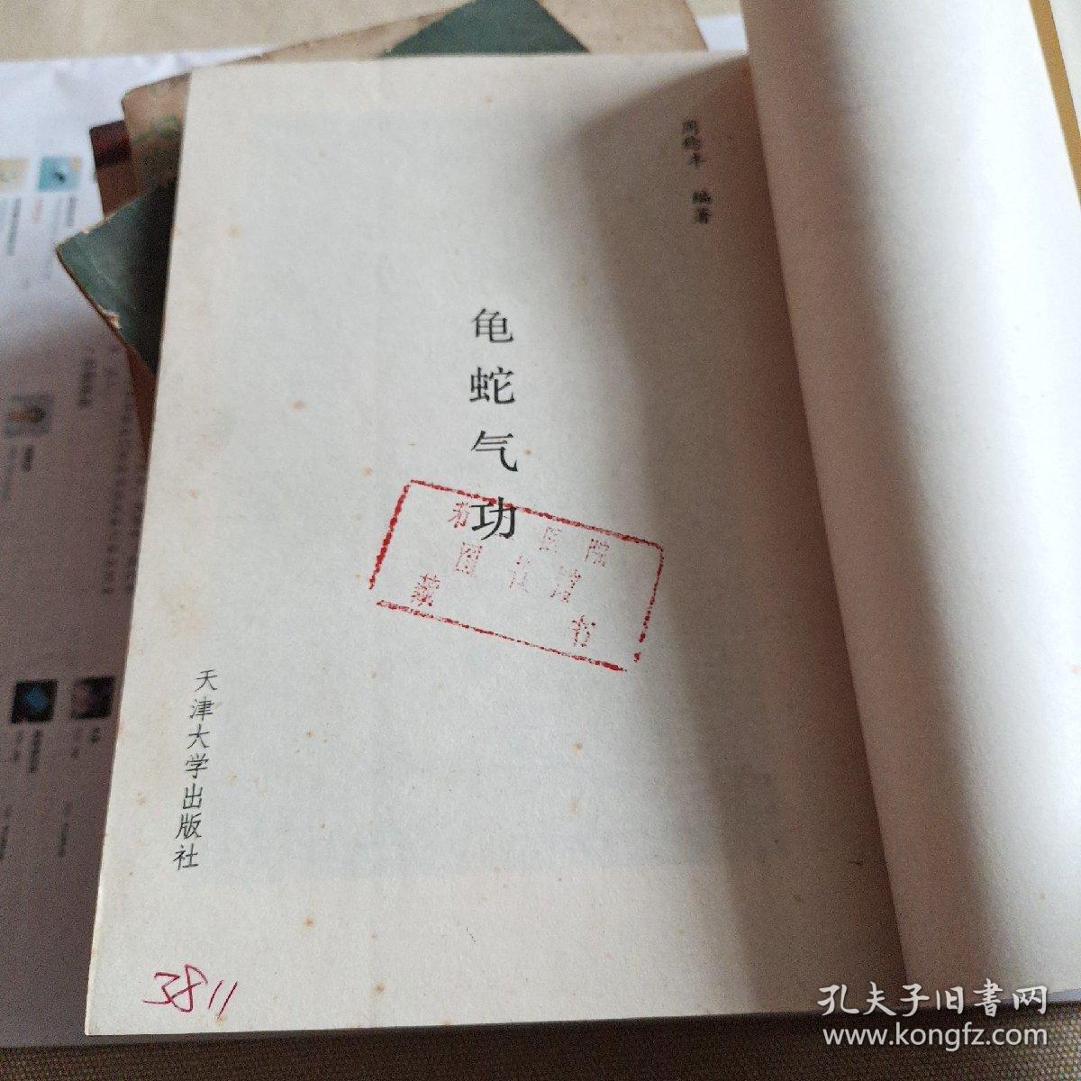 龟蛇气功(简体竖版)1988年1版1990年2印.大32开