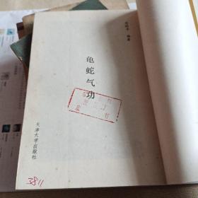龟蛇气功(简体竖版)1988年1版1990年2印.大32开