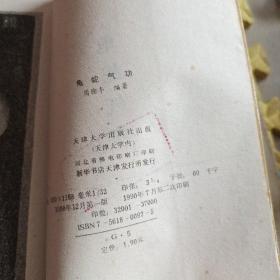 龟蛇气功(简体竖版)1988年1版1990年2印.大32开
