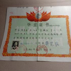 老毕业证，带毛主席头像1959年7月，江苏省镇江市新河中心小学，朱秀英，