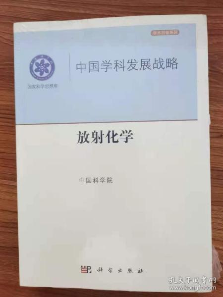 中国学科发展战略：放射化学