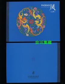 ^@^ 中国古代凤文物邮票个性化本票册 集邮总公司本册 无编号