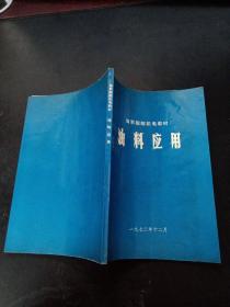 油料应用 1972年12月