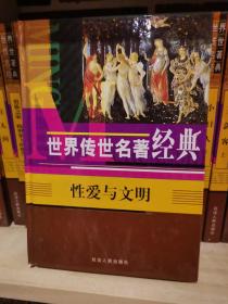 世界传世名著经典：性爱与文明，娜娜， 小妇人 ，名利场，三剑客，基督山伯爵，高老头，在人间，童年，欧也妮葛朗台，吉卜赛姑娘，我的大学，贵族之家，绞刑架下的报告 （16卷全）