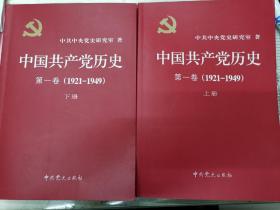 中国共产党历史:第一卷(1921—1949)(全二册)：1921-1949