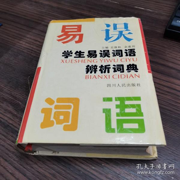 学生易误词语辨析词典