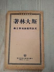 斯大林著民族问题与列宁主义   1951年   外国文书籍出版局出版