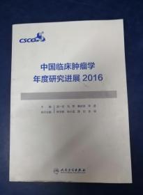 中国临床肿瘤学年度研究进展2016