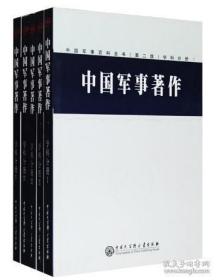 中国军事百科全书 中国军事著作全五册