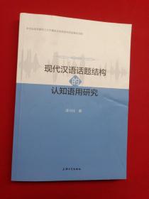 现代汉语话题结构的认知语用研究