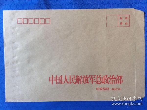 中国人民解放军总政治部信封（空白信封）