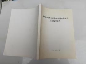 2016-2017年度中国对外承包工程发展情况报告