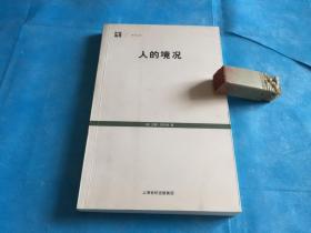 人的境况 （汉娜·阿伦特著作） 。非馆、品佳 。2009年1版1印。 书品详参图片及描述所云