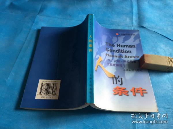 人的条件 The HUman Condition （汉娜·阿伦特著作） 。非馆、品佳 。1999年1版1印。 书品详参图片及描述所云