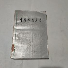 中国教育通史（第一卷）