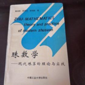 珠数学_现代珠算的理论与实践