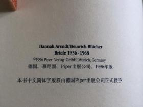 汉娜·阿伦特、海因里希·布鲁希尔书信集（1936-1968） 。非馆、品佳 。2004年1版1印。 书品详参图片及描述所云