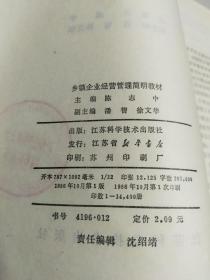 乡镇企业经营管理简明教材