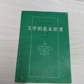 文学的基本原理上册