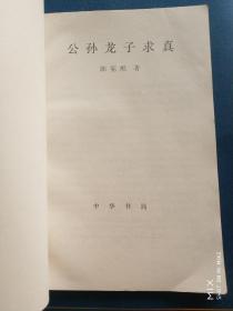 公孙龙子求真