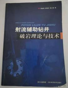 射流辅助钻井破岩理论与技术