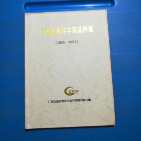 广西农业科学院品种集（1980一2001）