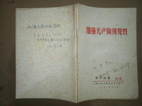 加强无产阶级党性学习文选第25,1971.11