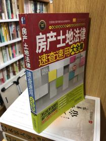 实用百科速查速用：房产土地法律速查速用大全集（实用珍藏版）