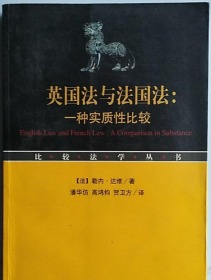 现货正版  英国法与法国法  本书为2002年10月1版