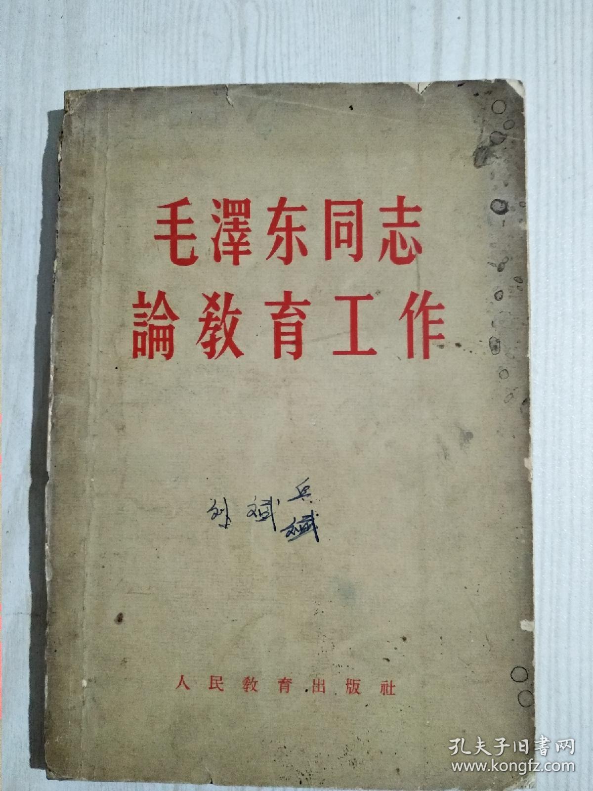 毛泽东同志论教育工作  1959年