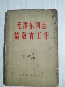 毛泽东同志论教育工作  1959年