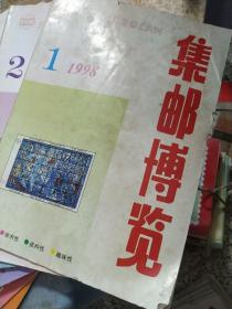 集邮博览  1998年1-12期