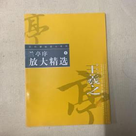 历代碑帖放大系列（8）：兰亭序放大精选