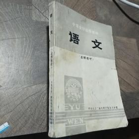 中等会计函授教材：语文