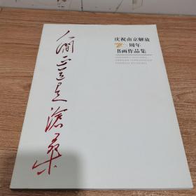 人间正道是沧桑 庆祝南京解放军70周年书画作品集（内页如新）