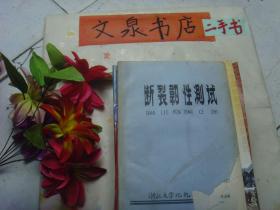 断裂韧性测试 铅字油印  59页  7成新  封面及目录页缺下角