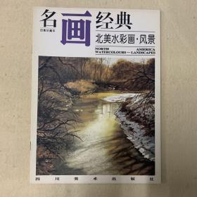 名画经典：北美水彩画·风景（百集珍藏本）