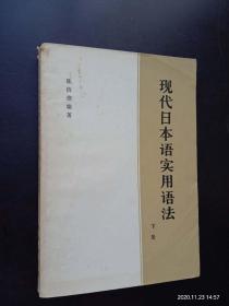 现代日本语实用语法  下册    商务印书馆   九品