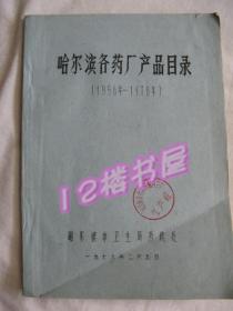 哈尔滨各药厂产品目录（油印本）1956-1978