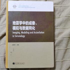 全球变化与地球系统科学系列：地震学中的成像、模拟与数据同化（英文版）