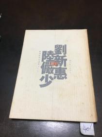 刘新惠题对陆俨少