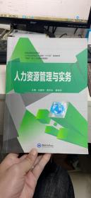 力资源管理与实务 元继学 黄军生 黄丽华 中国海洋大学出版社 9787567009059