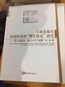 土地资源对中国经济的“增长阻尼”研究——基于改进的二级CES生产函数