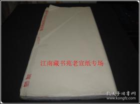 九十四 8-90年代四尺高级玉版 老宣纸一刀存58张左右 纸张薄厚适中 上等生宣 火气褪尽 书画皆宜 保管较好品棒如图 好四尺生宣